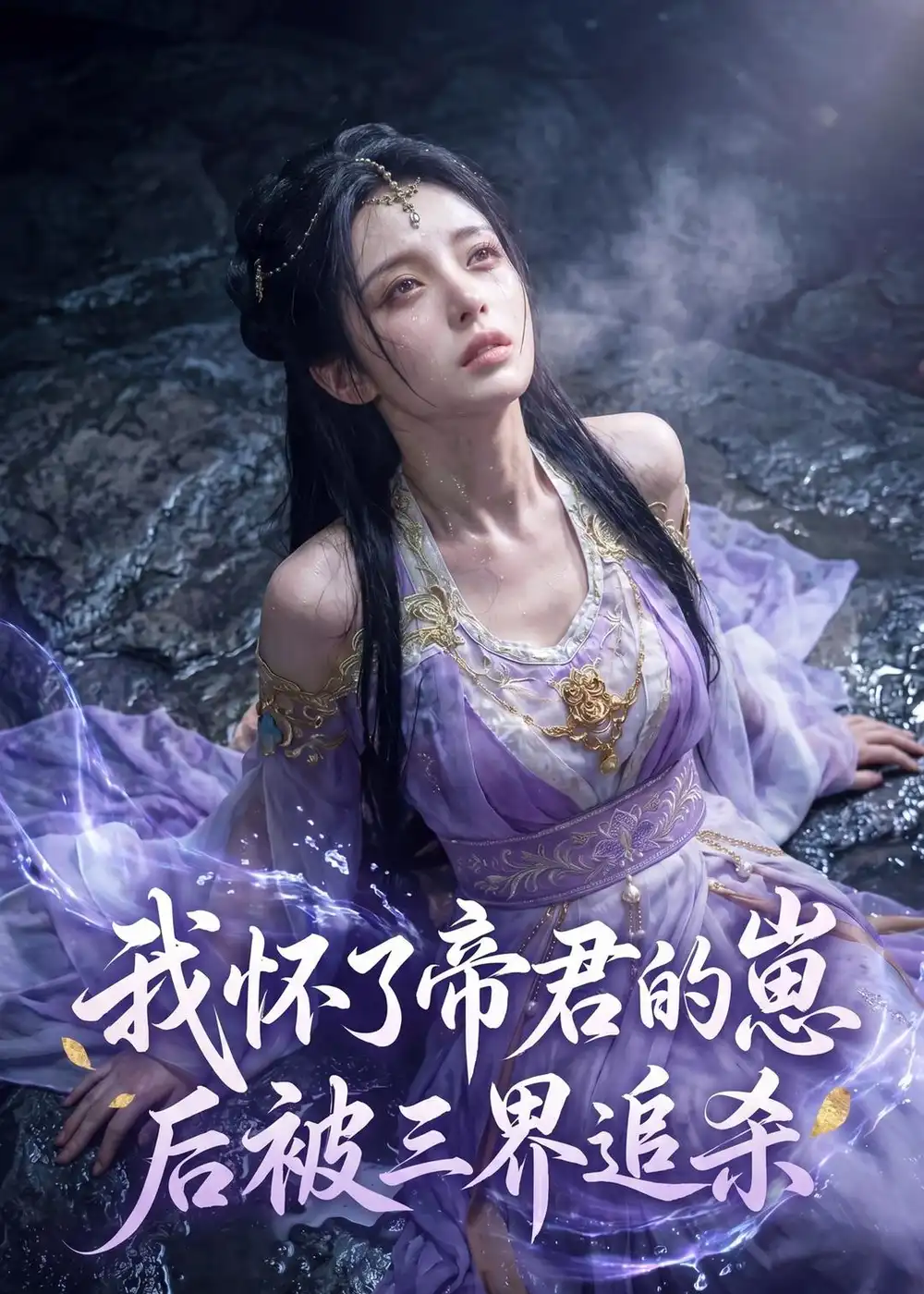 我怀了帝君的崽后被三界追杀（25集）AI短剧