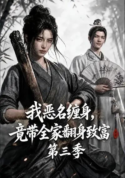 我恶名缠身，竟带全家翻身致富第三季（98集）