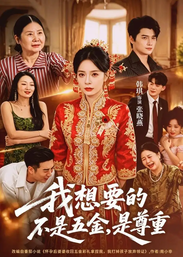 我想要的不是五金是尊重（71集）韩琪＆徐霄