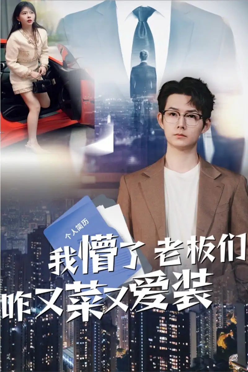 我懵了老板们咋又菜又爱装（49集）明鹏|李沐汐