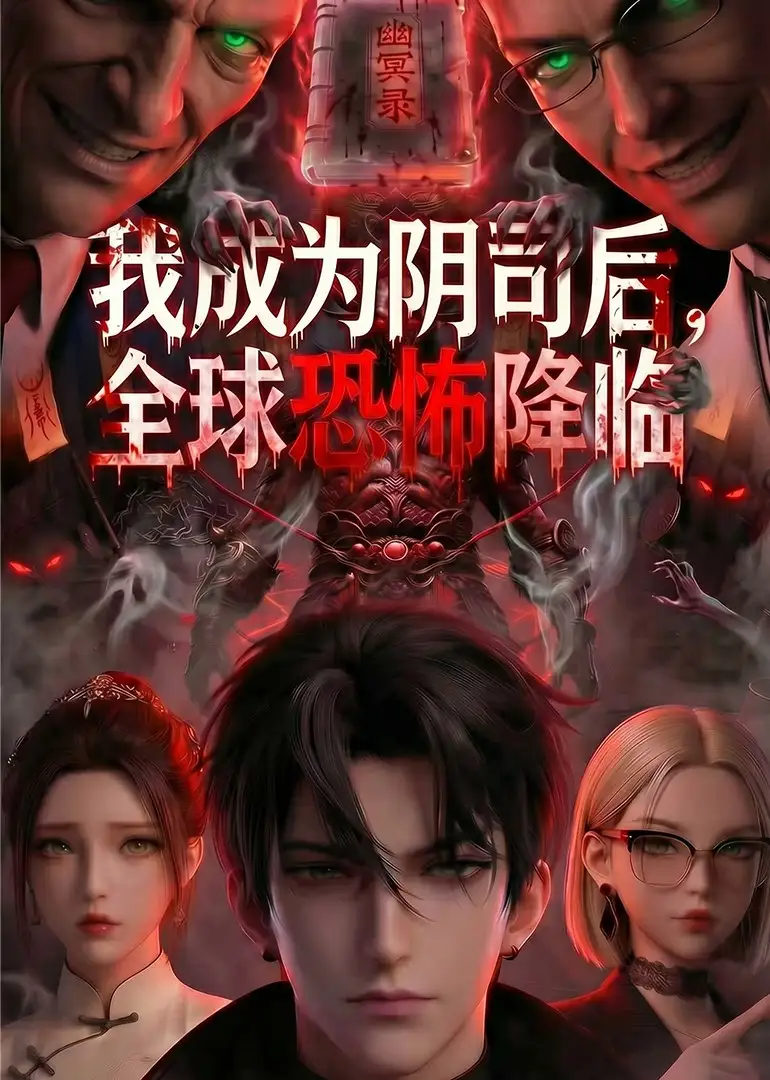 我成为阴司后，全球恐怖降临（65集）
