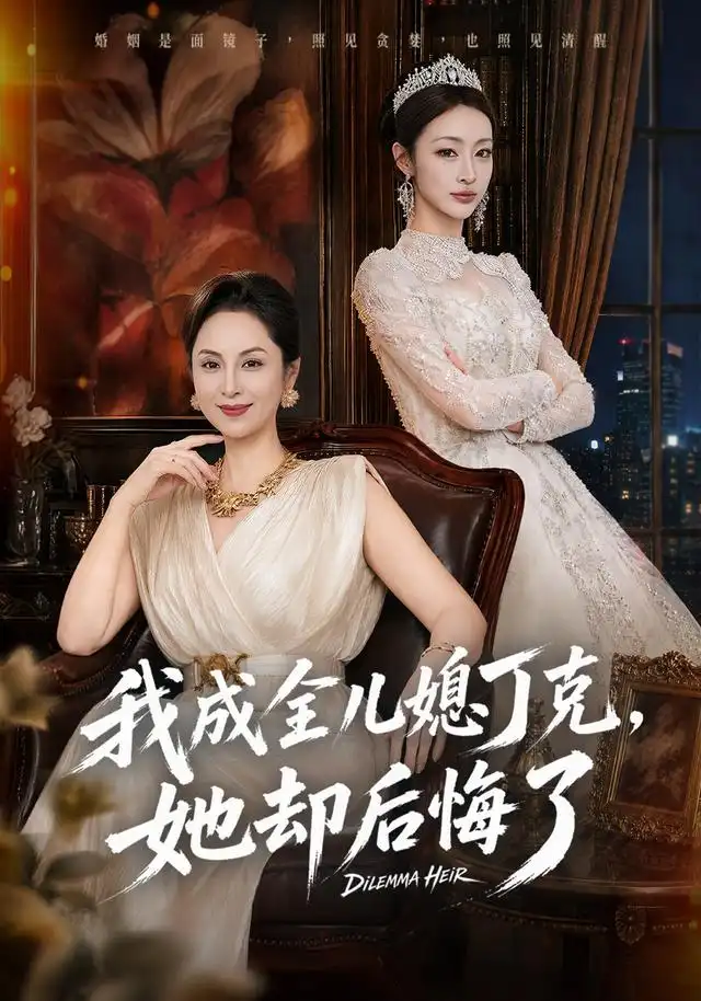 我成全儿媳丁克，她却后悔了（58集）董薇＆弓佩瑶