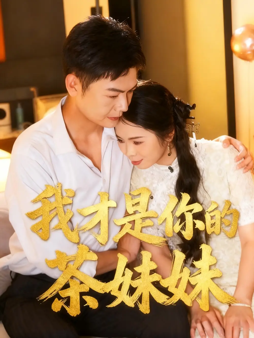 我才是你的茶妹妹（60集