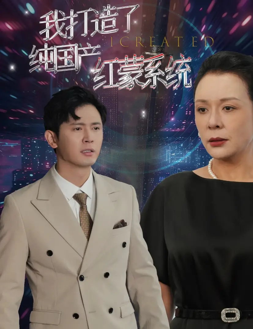 我打造了纯国产红蒙系统|我打造了纯血红蒙操作系统（60集）
