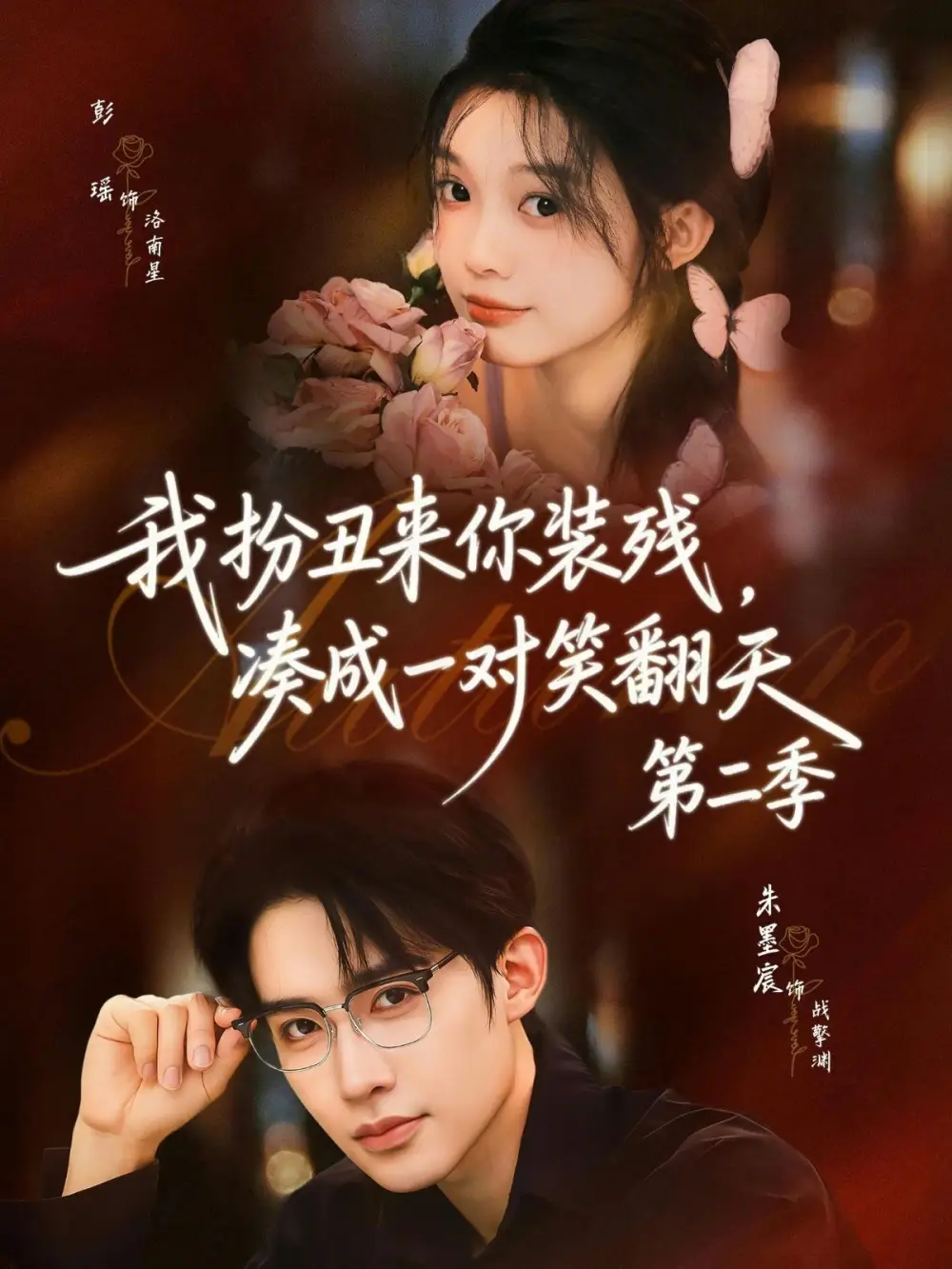 我扮丑来你装残凑成一对笑翻天第二季（73集）彭瑶＆朱墨宸