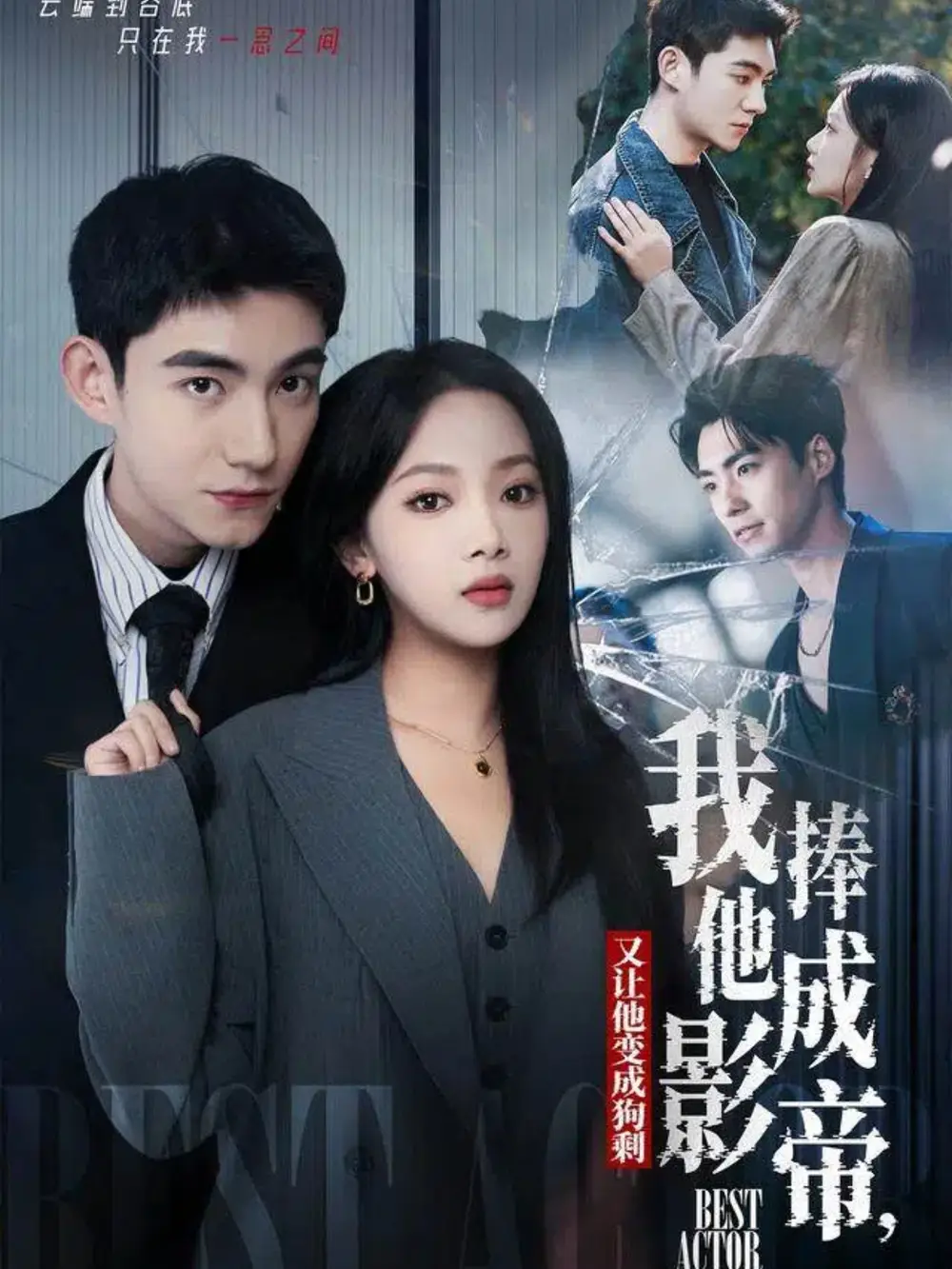 我把他捧成影帝，又让他变回狗剩（64集）