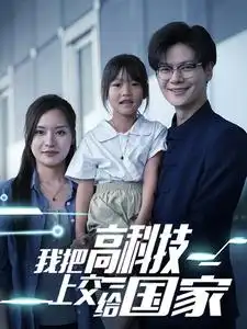 我把高科技上交给国家（61集）
