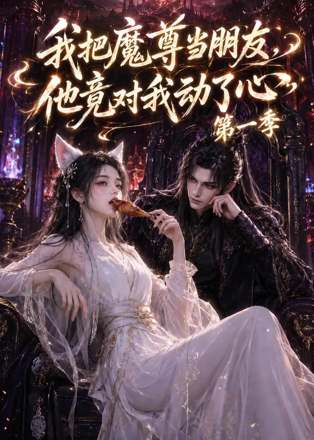 我把魔尊当朋友他竟对我动了心（90集）AI短剧
