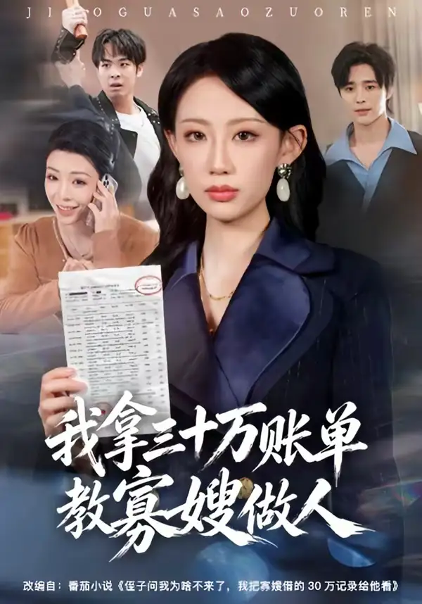 我拿三十万账单教寡嫂做人（58集）贺舒凝&杨诗倩