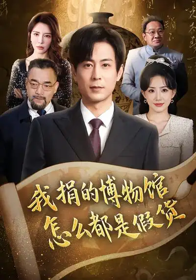 我捐的博物馆怎么都是假货王希如