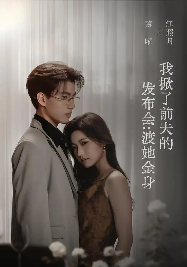 我掀了前夫的发布会：渡她金身（57集）段柒萱＆朱镕丙