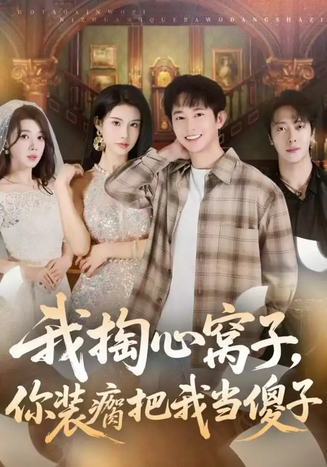 我掏心窝子，你装瘸把我当傻子（60集）
