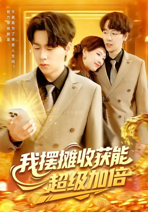我摆摊收获能超级加倍（100集）陈慧琳|梁纪龙