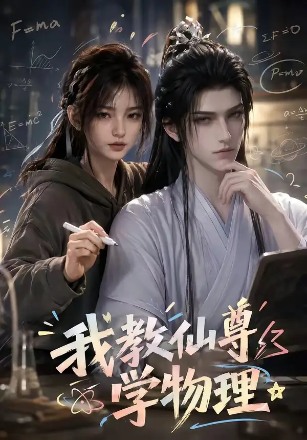 我教仙尊学物理（63集）