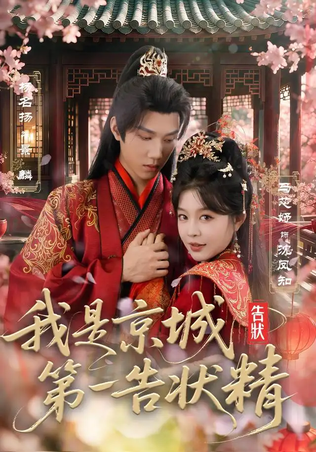 我是京城第一告状精（67集）杨名扬＆马芯妤（1080P）