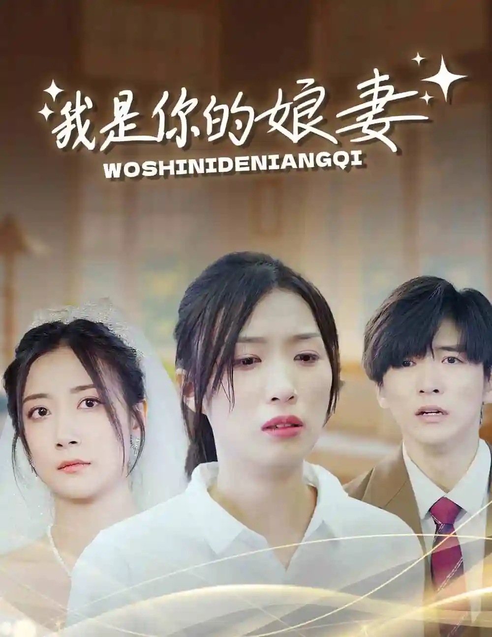 我是你的娘妻（33集）虞彤
