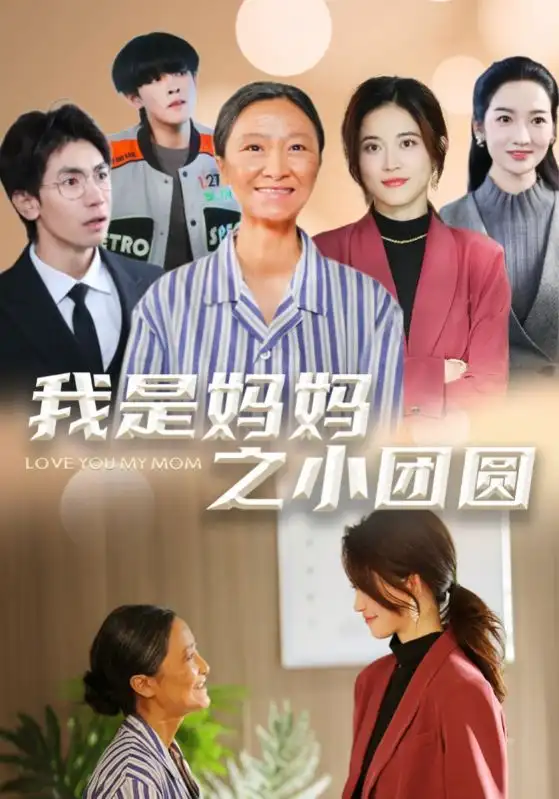 我是妈妈之小团圆＆赡养之名（39集）小艾同学