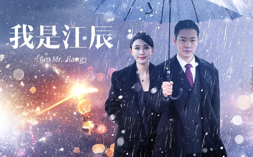 我是江辰（87集）