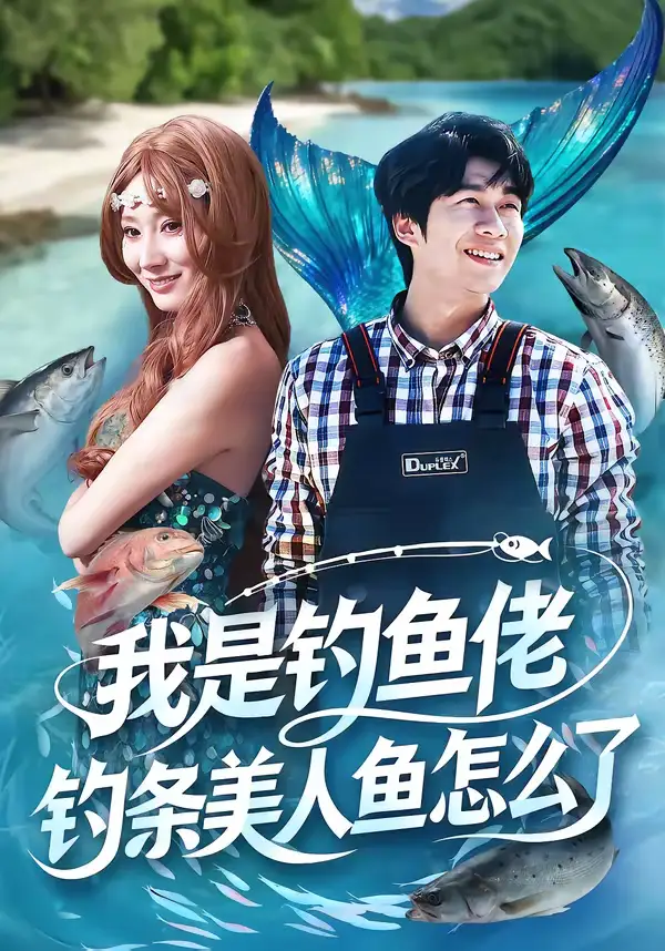 我是钓鱼佬，钓条美人鱼怎么了（60集）吴蓁＆刘宸宇