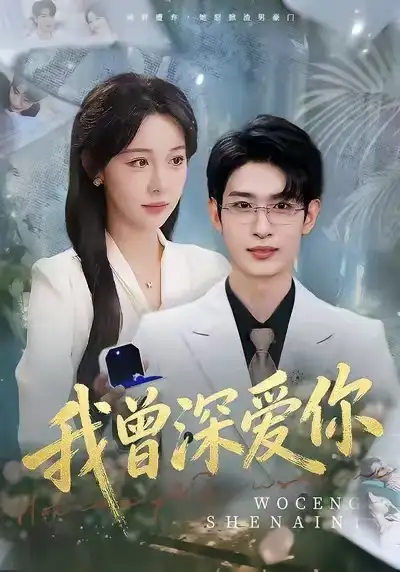 我曾深爱你（51集）