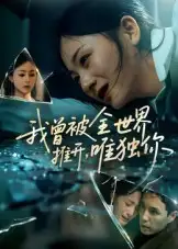 我曾被全世界推开，唯独你|我曾被全世界推开唯独你（65集）谢炎风