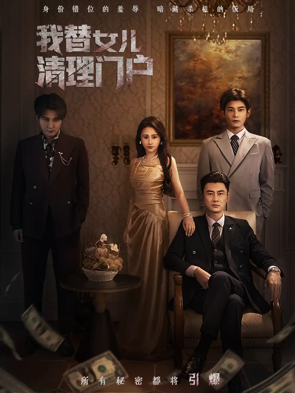 我替女儿清理门户＆你敢动我试试（60集）梁洁＆李易泽