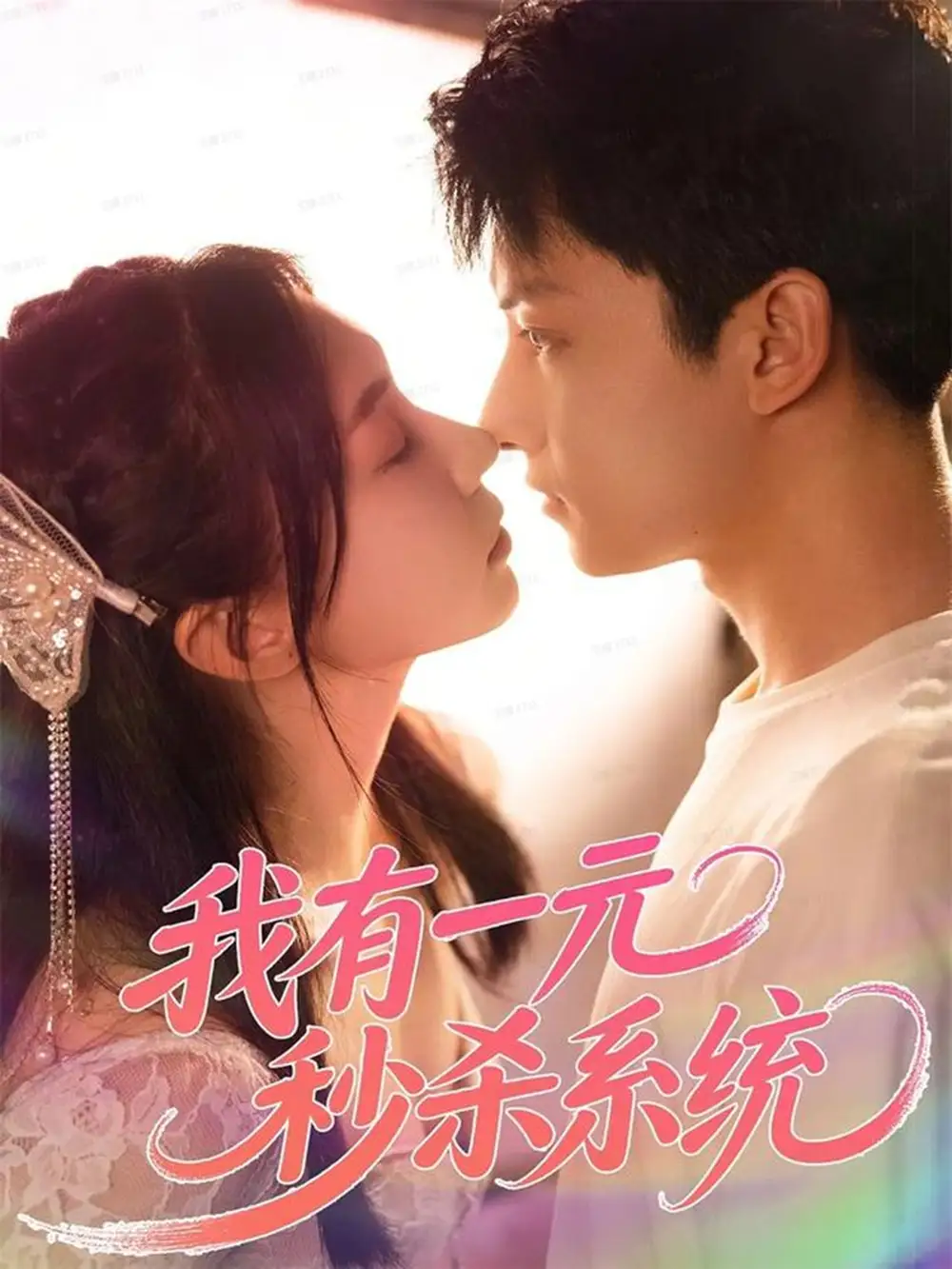 .我有一元秒杀系统（57集）