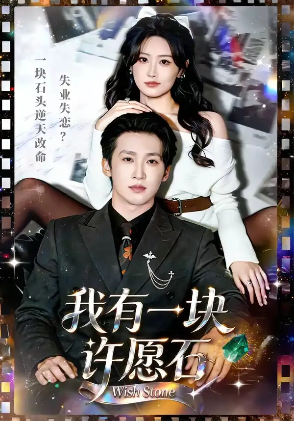 我有一块许愿石潘亚楠