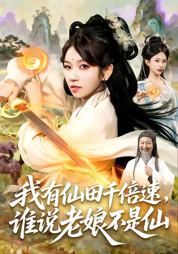 我有仙田千倍速，谁说老娘不是仙（110集）曲笑孝＆罗予南＆江路祺＆傅思童