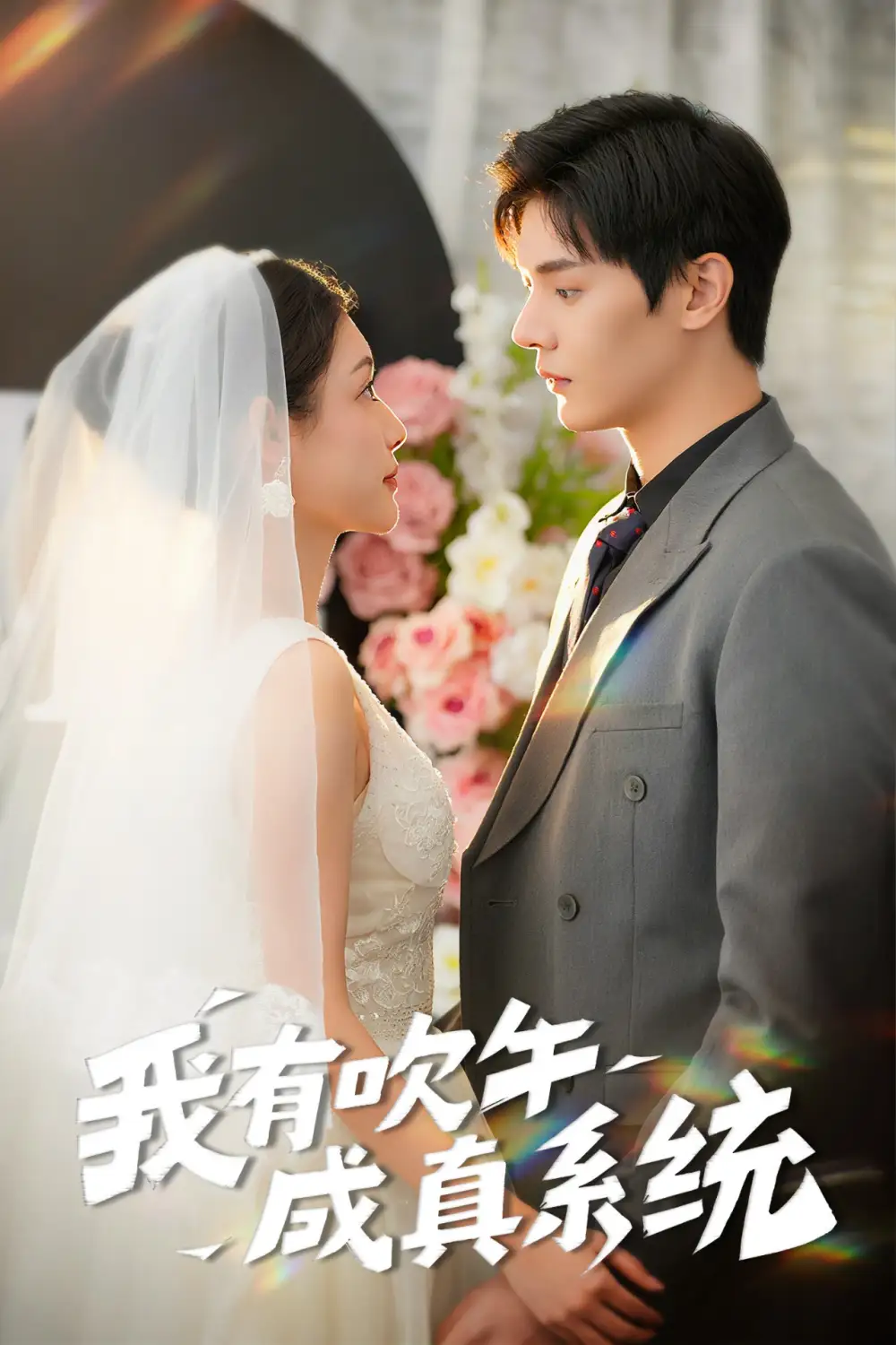 我有吹牛成真系统（70集）叶梓靖|刘倩彤