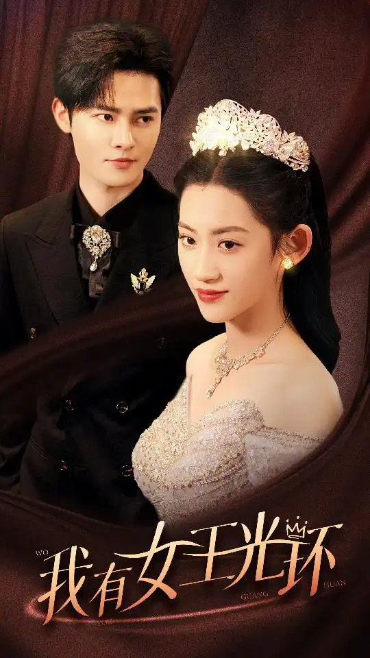 我有女王光环&她带王冠，你惹她干嘛（72集）