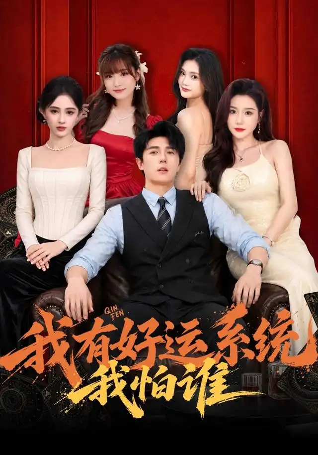 我有好运系统我怕谁（82集）鹿子祺