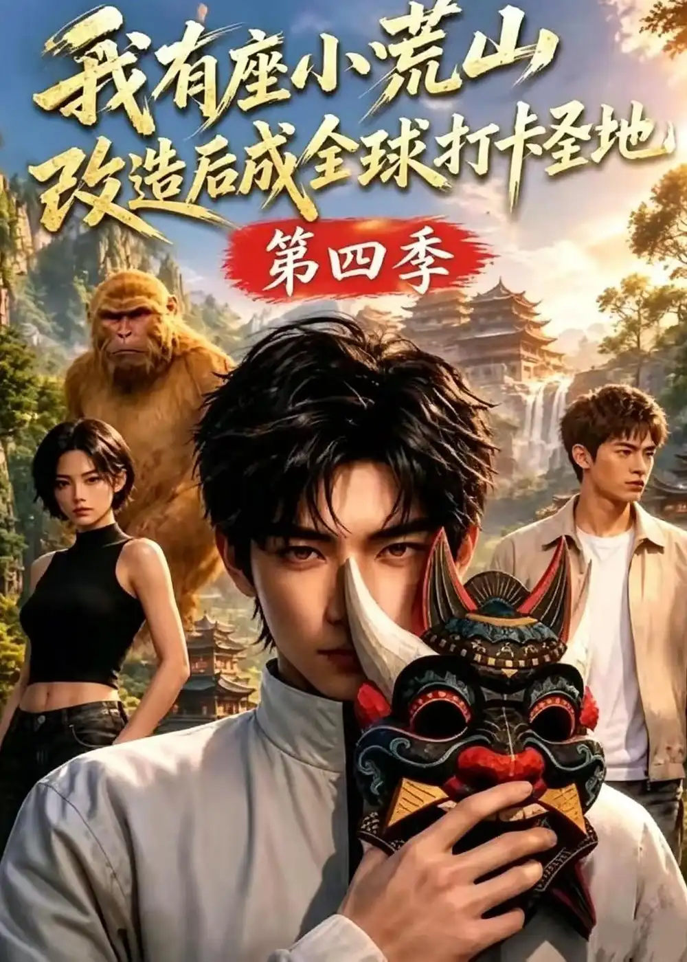 我有座小荒山改造后成全球打卡圣地第四季（92集）