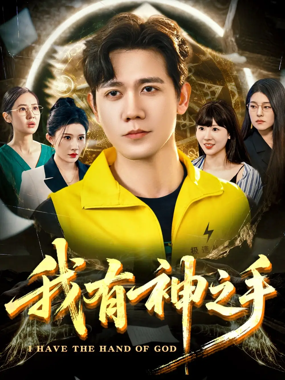 我有神之手（60集）晓芸（段炫丹）|辰可爱