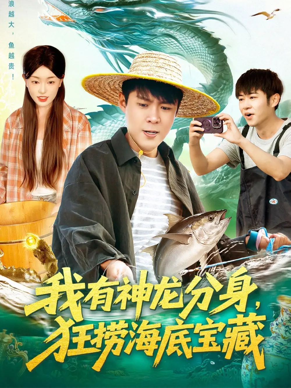 我有神龙分身狂捞海底宝藏（95集）韩雨轩＆涂鑫艺