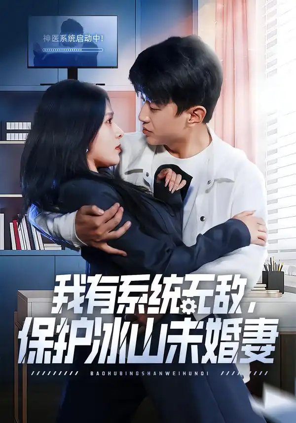我有系统无敌，保护冰山未婚妻王必可