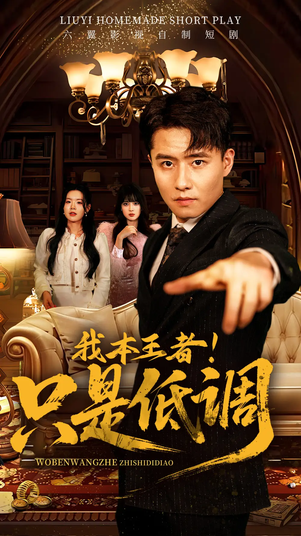 我本王者！只是低调|我本王者只是低调（68集）翟兆星＆顾思思