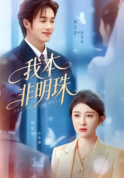 我本非明珠喻嘉琳