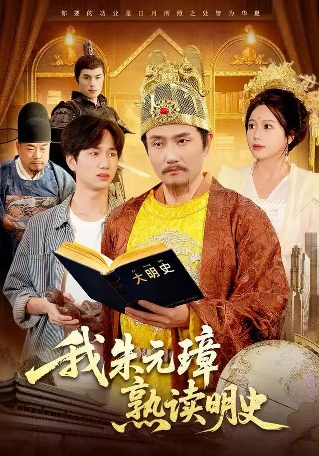 我朱元璋熟读明史（136集）