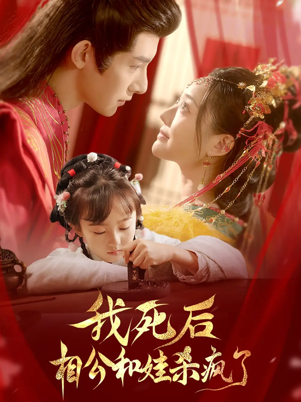 我死后相公和娃杀疯了（108集）白昕怡|朱一未