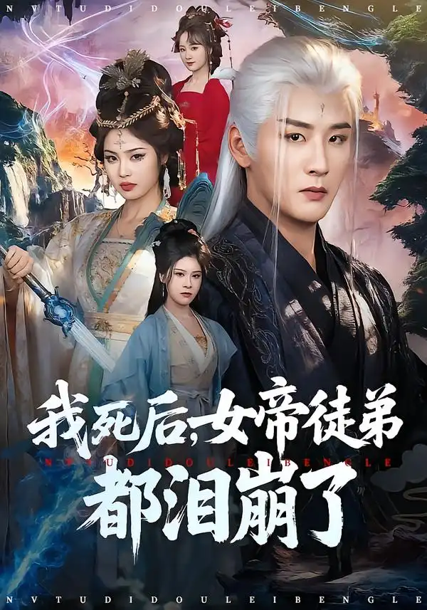 我死后，女帝徒弟都泪崩了&我死后女帝徒弟都泪崩了（84集）伍中元&解颜希 (2026)