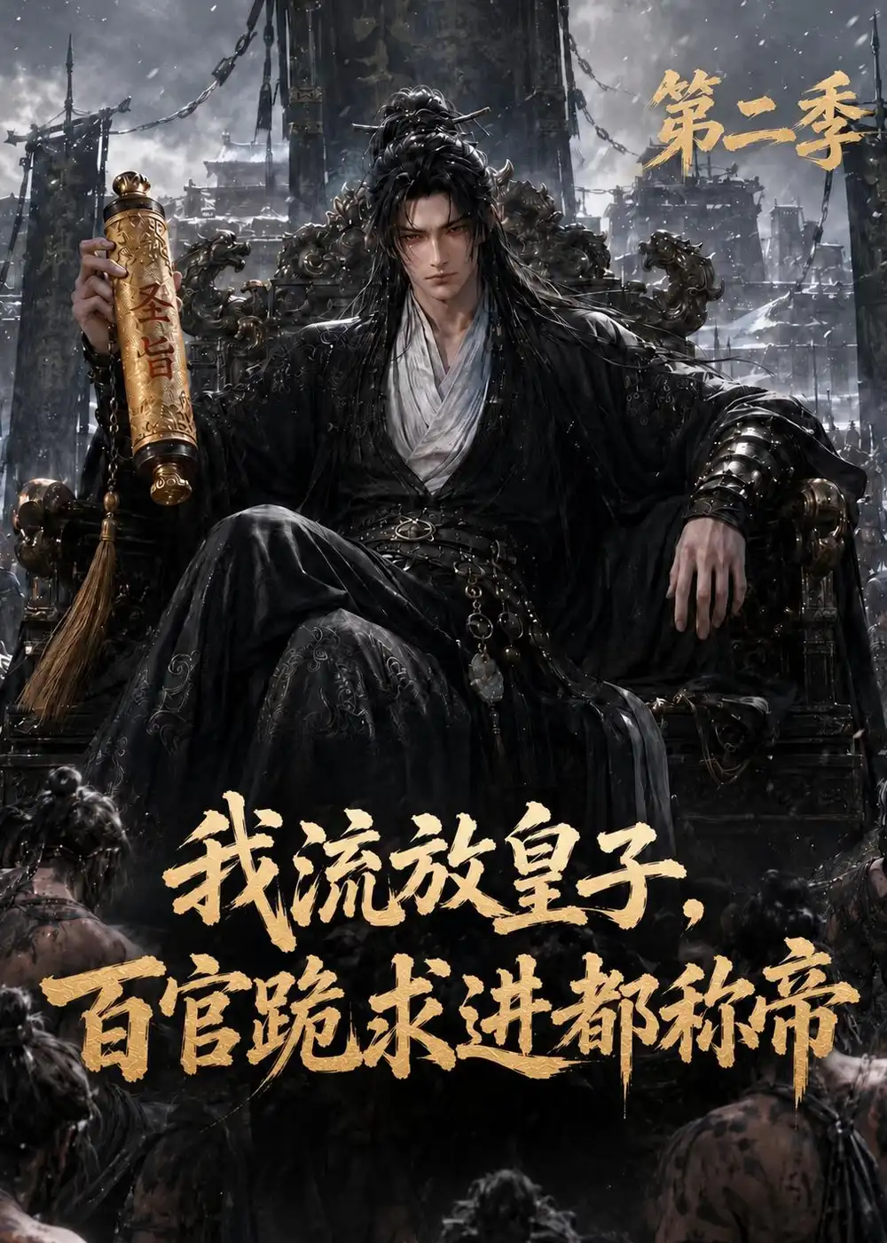 我流放皇子百官跪求进都称帝第二季（101集） AI短剧