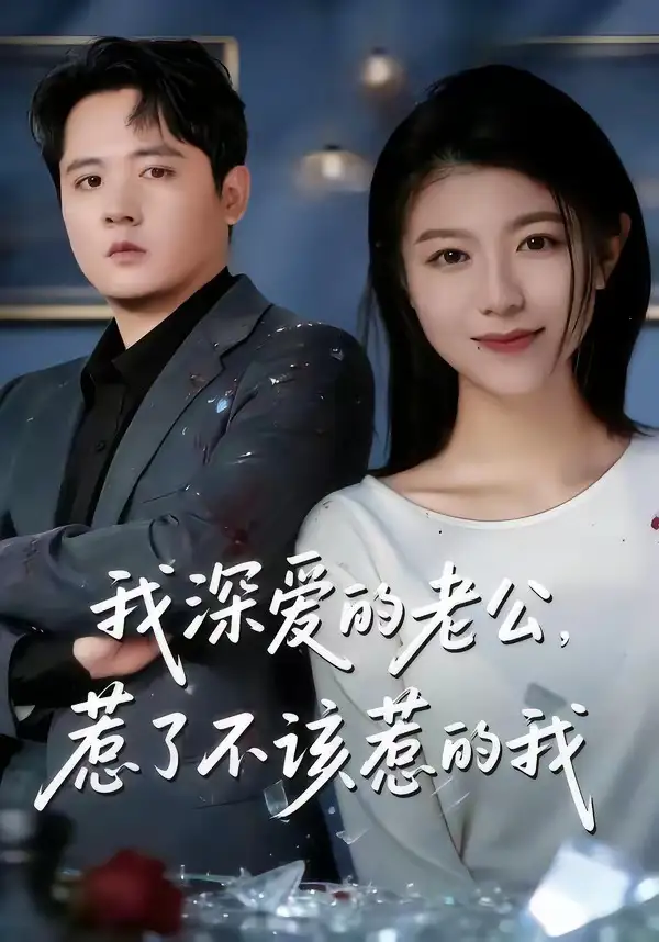 我深爱的老公，惹了不该惹的我白龙