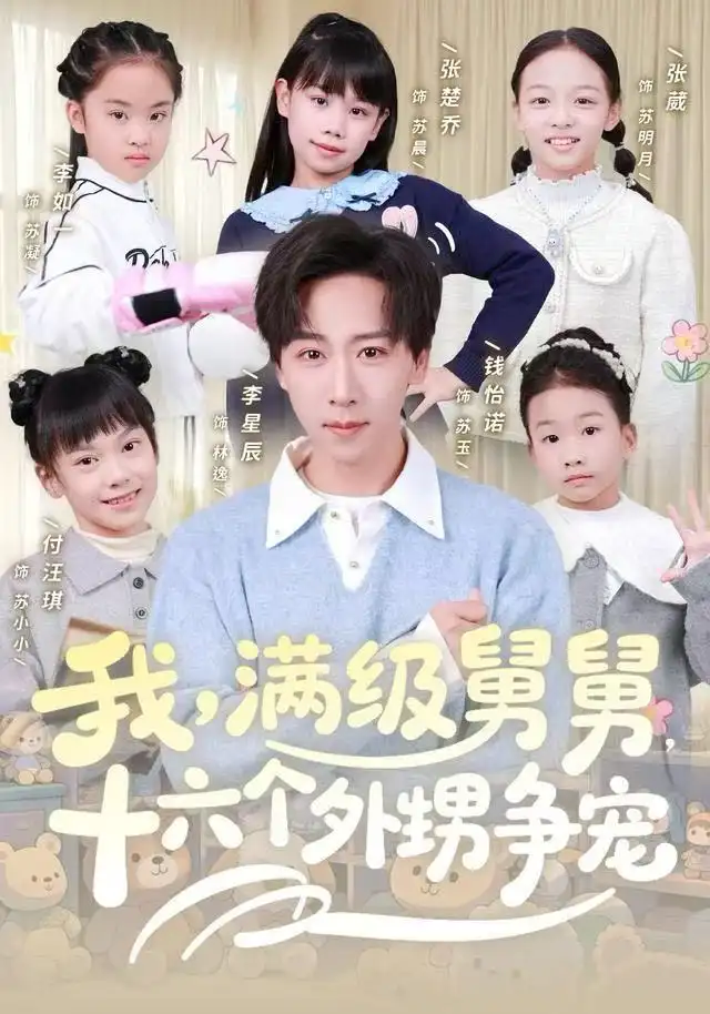 我满级舅舅十六个外甥争宠（81集）李星辰&李如一
