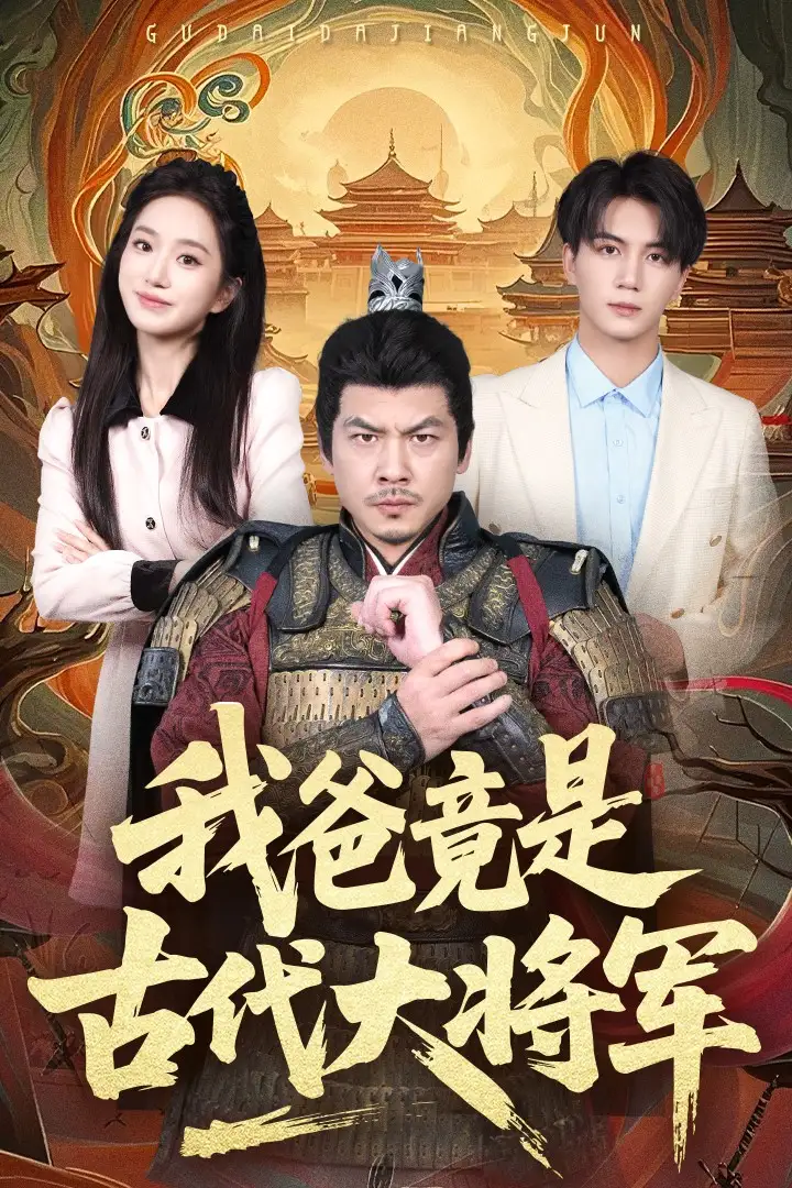 我爸竟是古代大将军（67集）郭岩松|史小叶