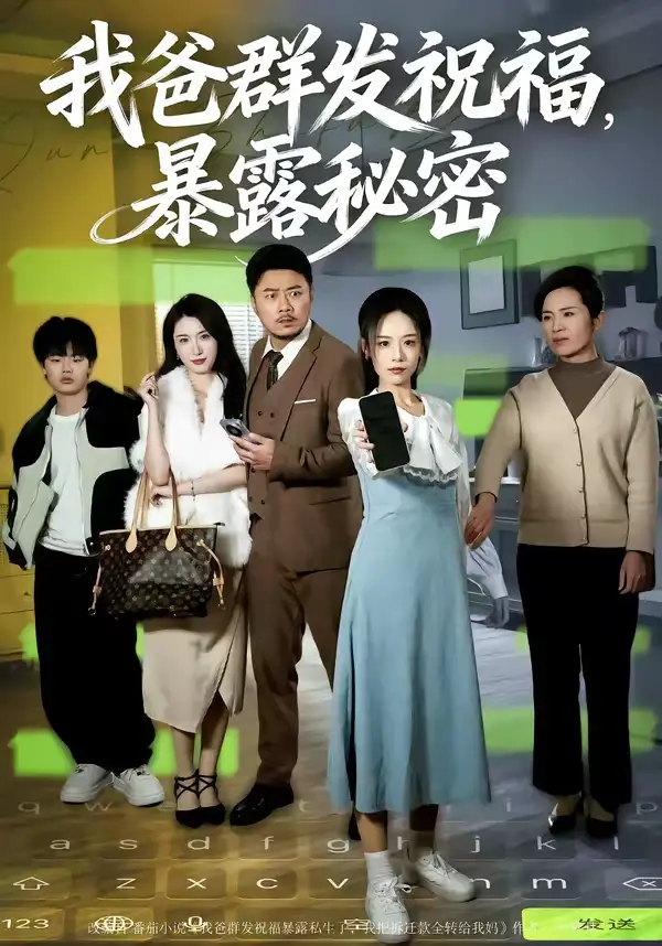 我爸群发祝福，暴露秘密马健勋