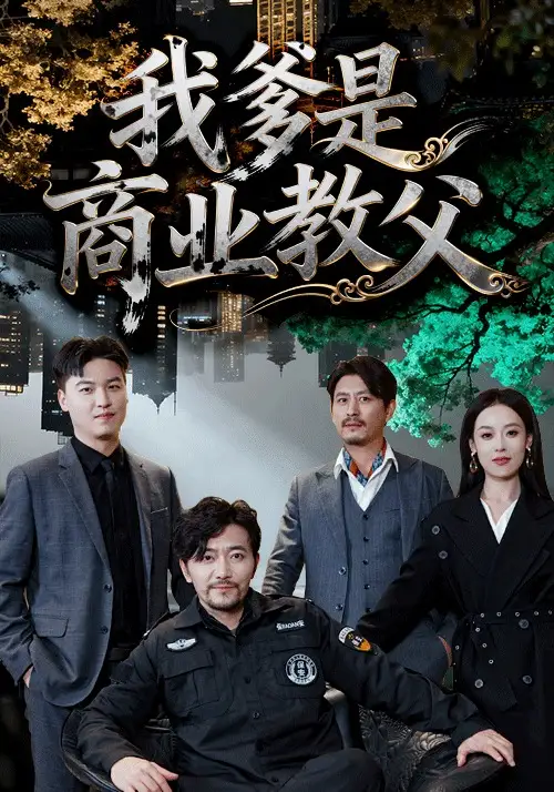 我爹是商业教父（72集）