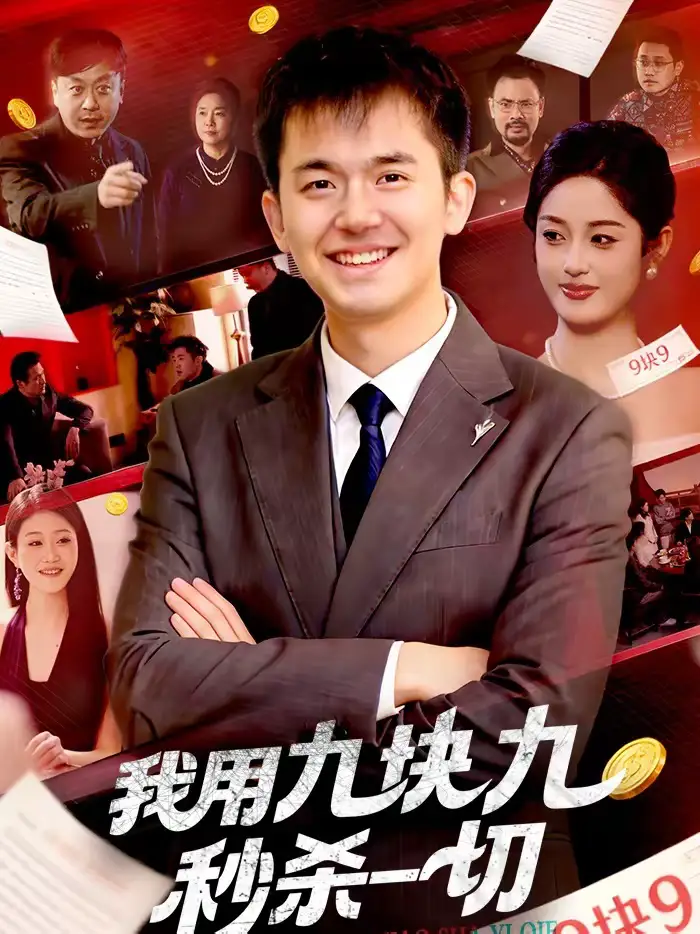 我用九块九秒杀一切黎沐清