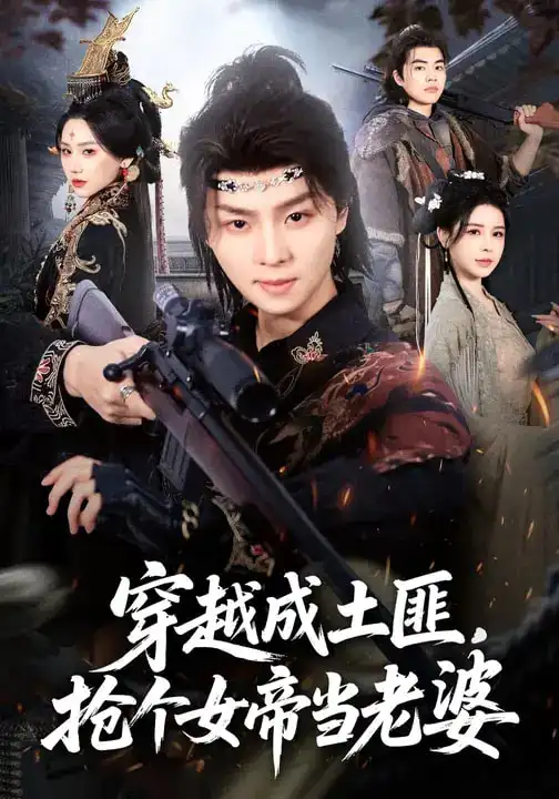 我用夸克网盘分享了「42.穿越成土匪，抢个女帝当老婆（99集）秘秘&苏泽林」，点击链接即可保存。打开「夸克APP」，无需下载在线播放视频，畅享原画5倍速，支持电视投屏。