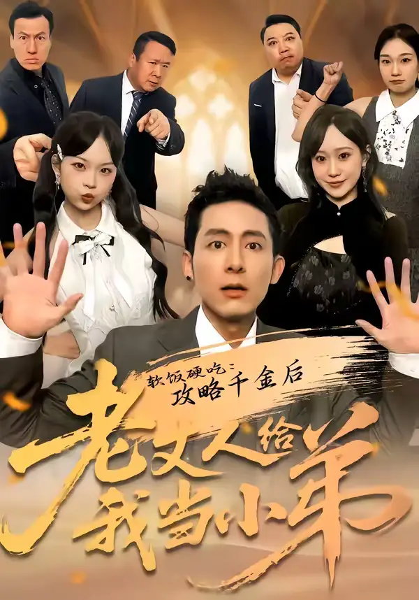我用夸克网盘给你分享了「30.软饭硬吃：攻略千金后老丈人给我当小弟（81集）冠佑＆沈初玥」，点击链接或复制整段内容，打开「夸克APP」即可获取。